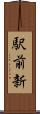 駅前新 Scroll