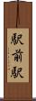 駅前駅 Scroll