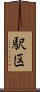 駅区 Scroll