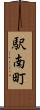 駅南町 Scroll
