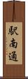 駅南通 Scroll