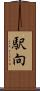 駅向 Scroll
