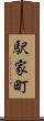 駅家町 Scroll