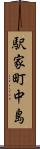 駅家町中島 Scroll