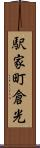 駅家町倉光 Scroll