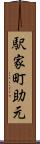 駅家町助元 Scroll