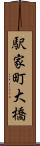 駅家町大橋 Scroll
