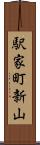 駅家町新山 Scroll