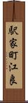 駅家町江良 Scroll