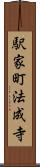 駅家町法成寺 Scroll