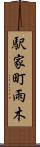 駅家町雨木 Scroll