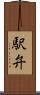 駅弁 Scroll
