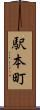 駅本町 Scroll