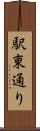 駅東通り Scroll