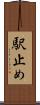 駅止め Scroll