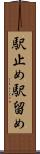 駅止め Scroll