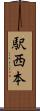 駅西本 Scroll