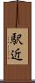 駅近 Scroll