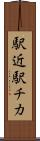 駅近 Scroll