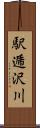 駅逓沢川 Scroll