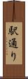 駅通り Scroll