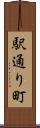 駅通り町 Scroll