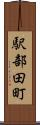 駅部田町 Scroll