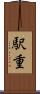 駅重 Scroll