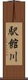 駅館川 Scroll