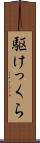 駆けっくら Scroll
