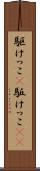 駆けっこ(P) Scroll