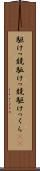 駆けっ競 Scroll