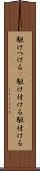 駆けつける(P) Scroll
