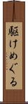 駆けめぐる Scroll