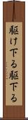 駆け下る Scroll