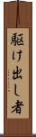 駆け出し者 Scroll