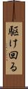 駆け回る Scroll