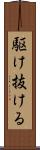 駆け抜ける Scroll
