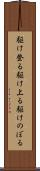 駆け登る Scroll
