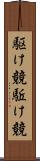 駆け競 Scroll
