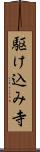 駆け込み寺 Scroll