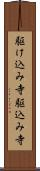 駆け込み寺 Scroll