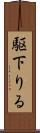 駆下りる Scroll