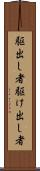 駆出し者 Scroll
