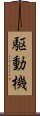 駆動機 Scroll