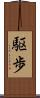 駆歩 Scroll