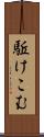 駈けこむ Scroll