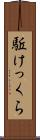 駈けっくら Scroll
