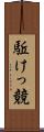 駈けっ競 Scroll