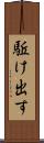 駈け出す Scroll